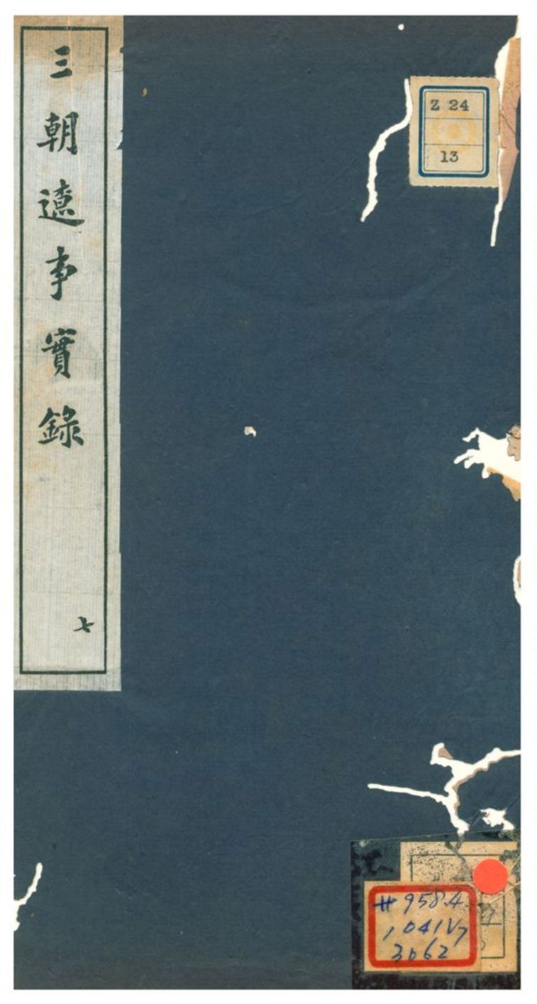 《三朝遼事實錄》 作者:王在晉編 不詳年  PDF下载-汉笺公版书