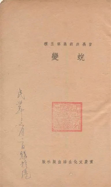 《蛻變》 作者:曹禺著 1941年  PDF下载-汉笺公版书