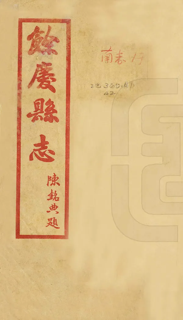 《余慶縣誌》编撰：陈铭典 民國25年[1936] PDF下载-汉笺公版书