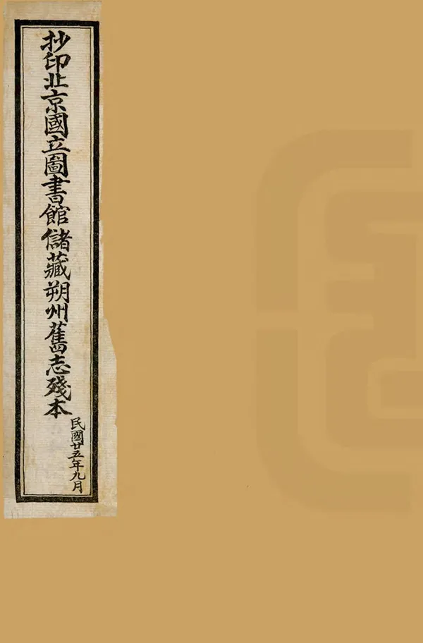 《朔州志》编撰：侯树屏 民國25年[1936] PDF下载-汉笺公版书