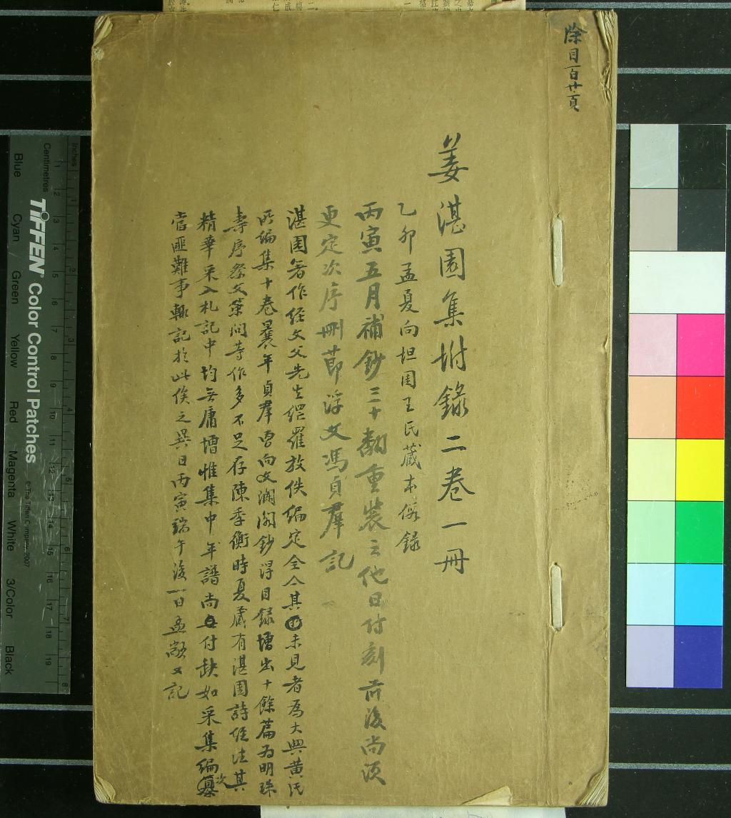 《姜湛園集附錄二卷》作者：(民國)清姜宸英撰、清王定祥編輯、清馮保燮參訂  抄本  PDF下载-汉笺公版书