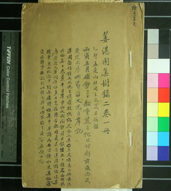 《姜湛園集附錄二卷》作者：(民國)清姜宸英撰、清王定祥編輯、清馮保燮參訂  抄本  PDF下载-汉笺公版书