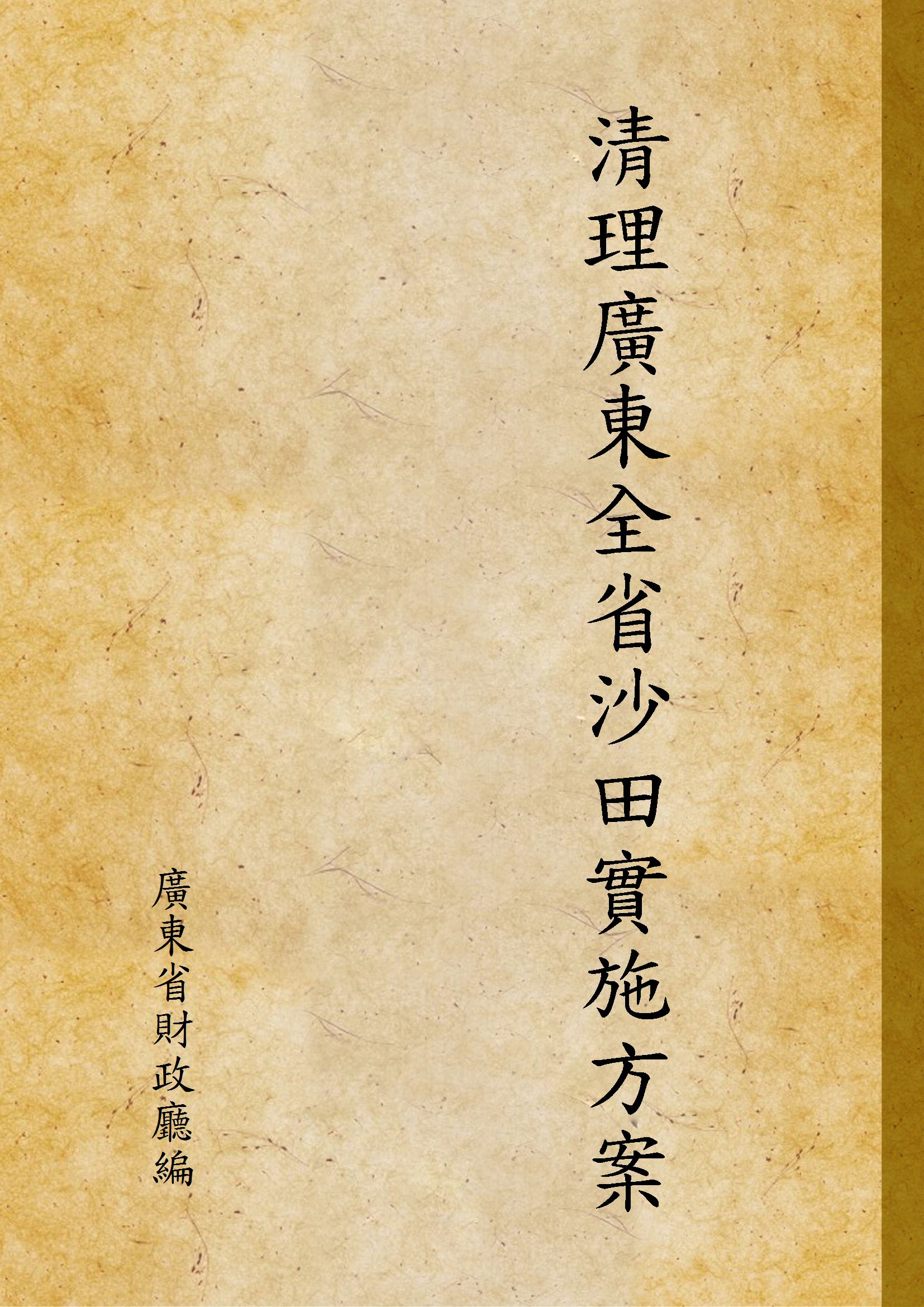 《清理廣東全省沙田實施方案》 作者:廣東省財政廳編 1925年  PDF下载-汉笺公版书