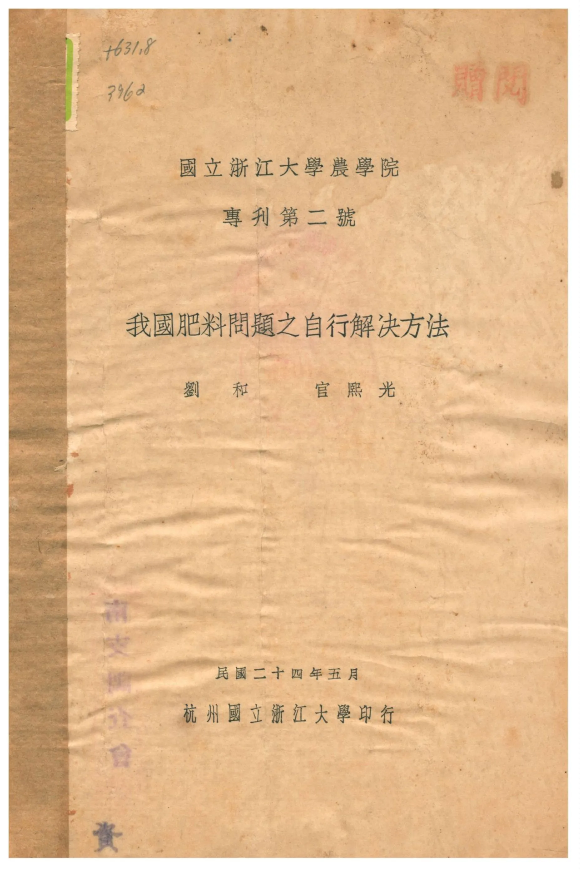 《我國肥料問題之自行解決方法》 作者:劉和、官熙光編輯 1935年  PDF下载-汉笺公版书