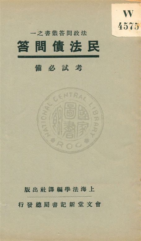 《民法債問答》 作者:法學編譯社著 民20.08[1931.08]年  PDF下载-汉笺公版书