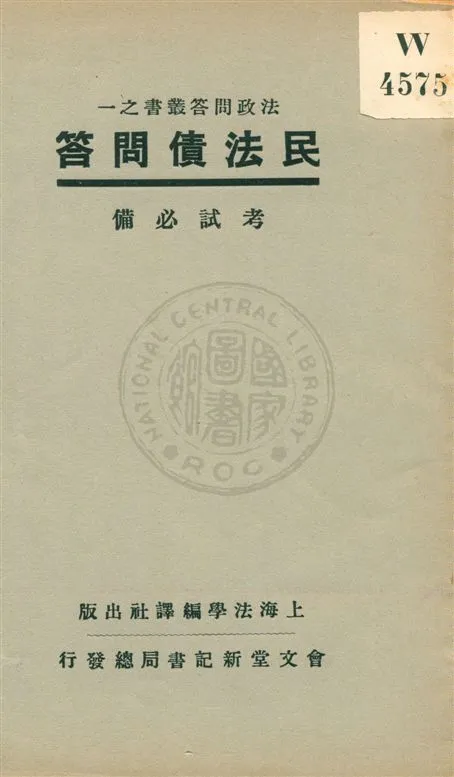 《民法債問答》 作者:法學編譯社著 民20.08[1931.08]年  PDF下载-汉笺公版书