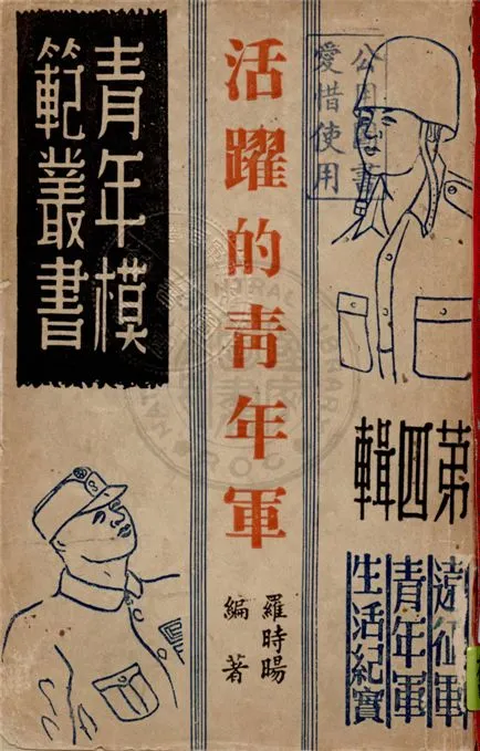 《活躍的青年軍》 作者:羅時暘編著 1946年  PDF下载-汉笺公版书