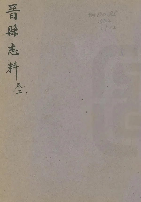 《晉縣誌料》编撰：傅国贤 民國24年[1935] PDF下载-汉笺公版书