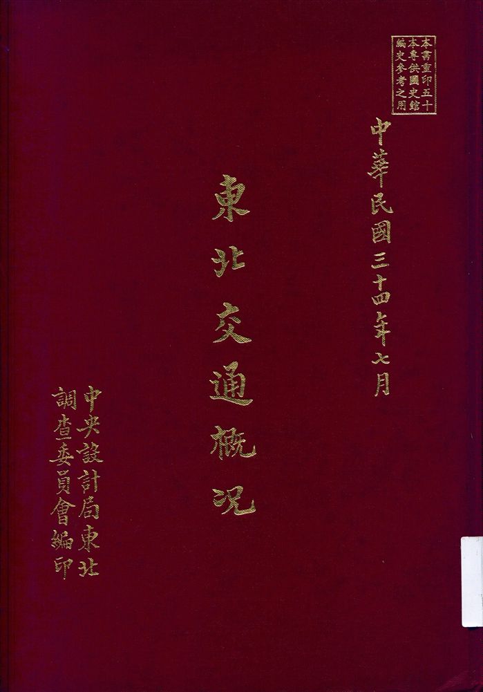 《東北交通概況》 作者:中央設計局東北調查委員會編 1945年  PDF下载-汉笺公版书