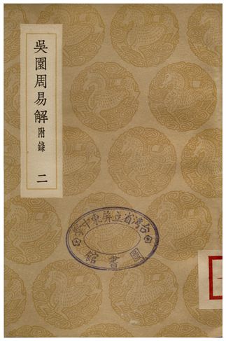 《吳園周易解(二)》 作者:張根 1935年  PDF下载-汉笺公版书