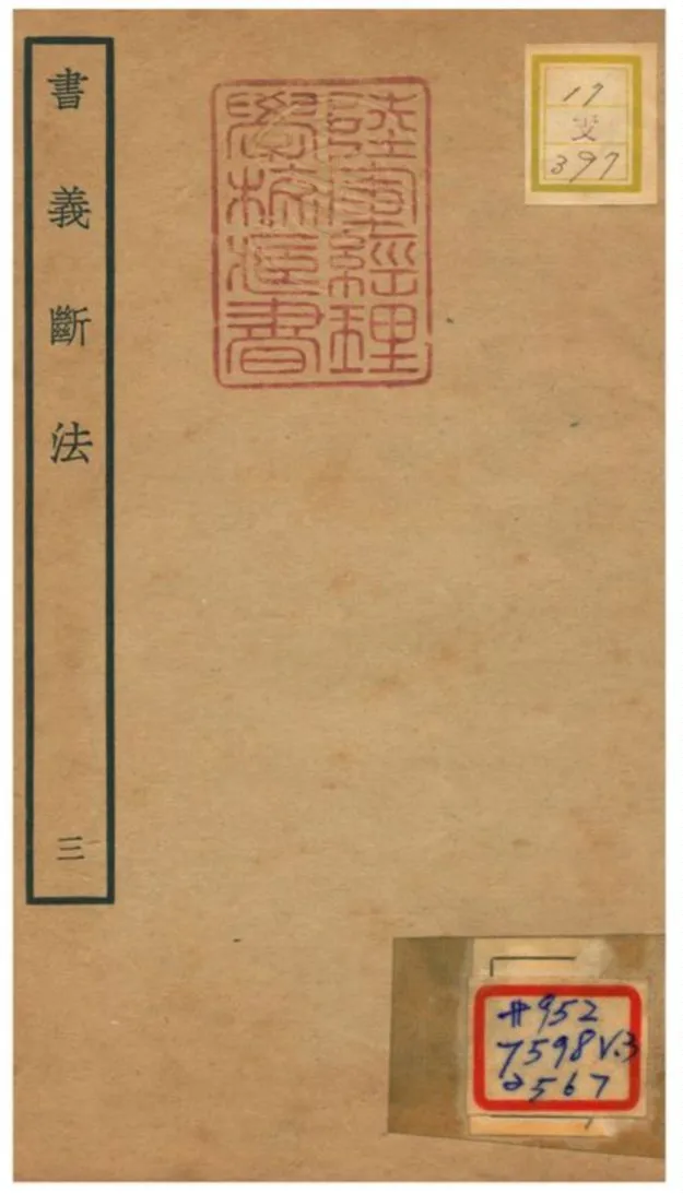 《書義斷法 v3.卷六~作義要訣》 作者:陳悅道撰 不詳年  PDF下载-汉笺公版书