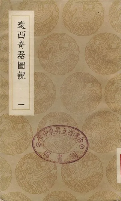 《遠西奇器圖說(一)》 作者:鄧玉函;;王徵 1936年  PDF下载-汉笺公版书