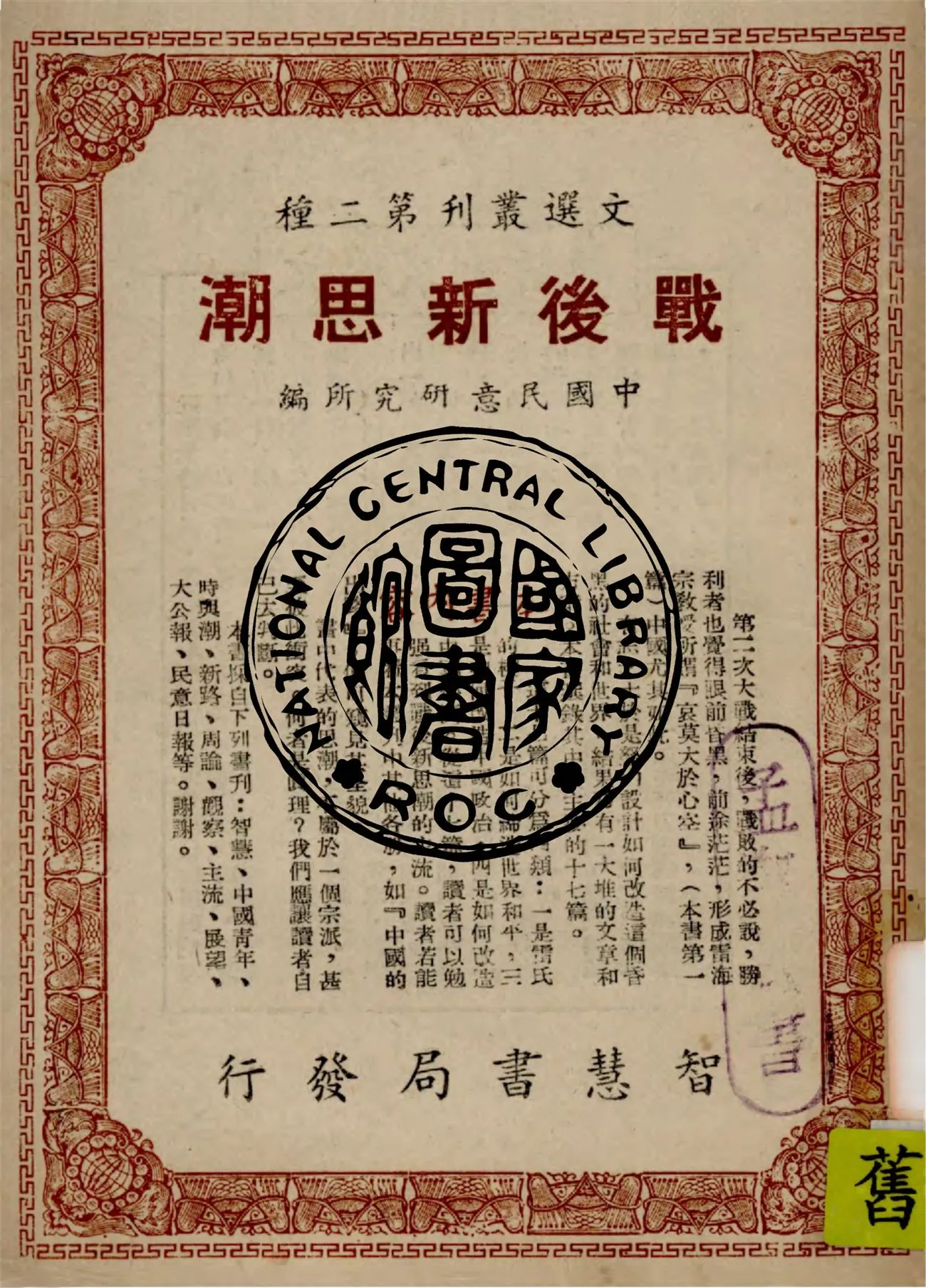 《戰後新思潮》 作者:中國民意研究所編輯 1948年  PDF下载-汉笺公版书
