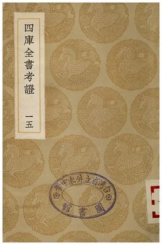四庫全書考証(十五) 1935年 作者:王太岳 PDF下载-汉笺公版书