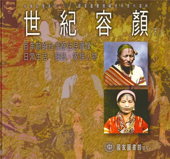 《世紀容顏 v.2》 作者:國家圖書館特藏組編 ; 陳宗仁主編 2003年  PDF下载-汉笺公版书