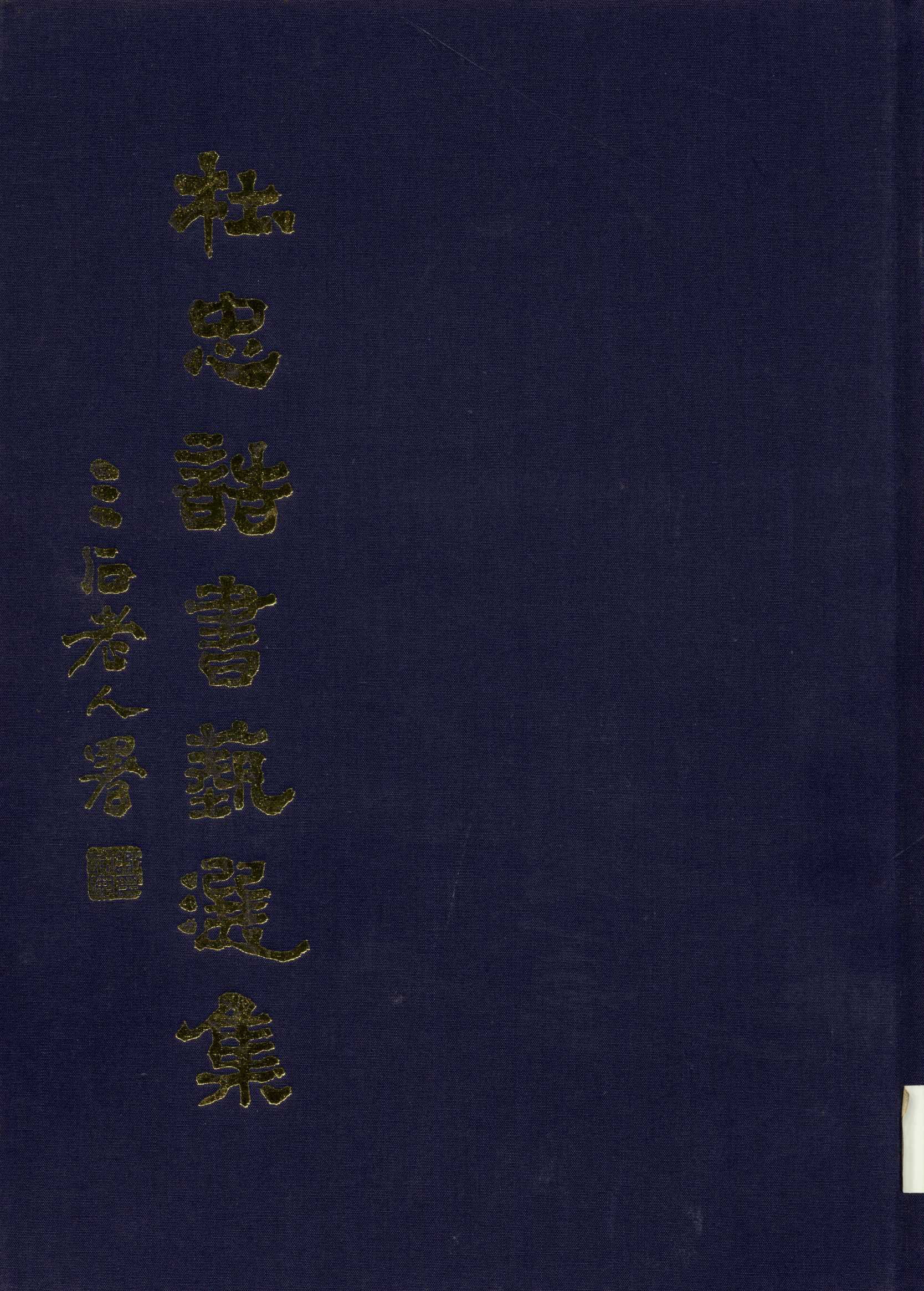 《杜忠誥書藝選集  》 作者:杜忠誥著  1995年  PDF下载-汉笺公版书