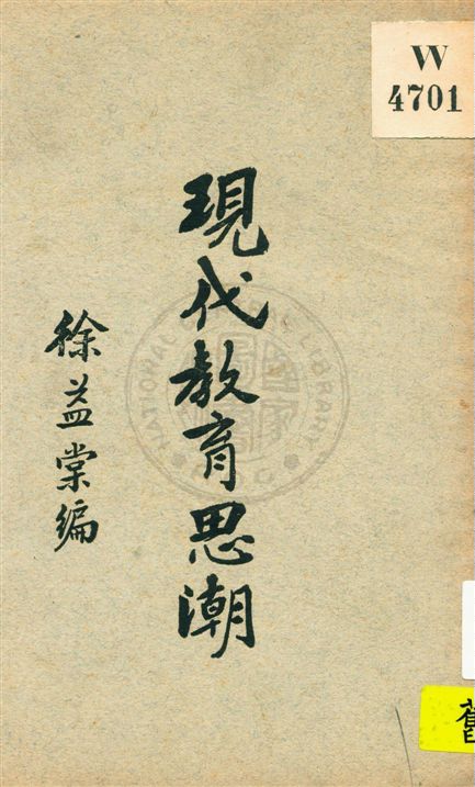 《現代教育思潮》 作者:徐益棠編 ; 孟憲承校 民18.04[1929.04]年  PDF下载-汉笺公版书