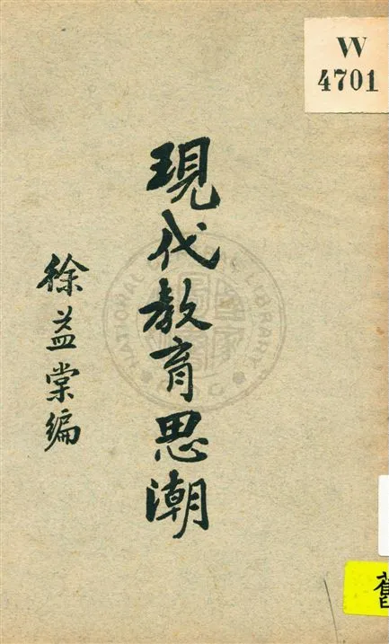 《現代教育思潮》 作者:徐益棠編 ; 孟憲承校 民18.04[1929.04]年  PDF下载-汉笺公版书