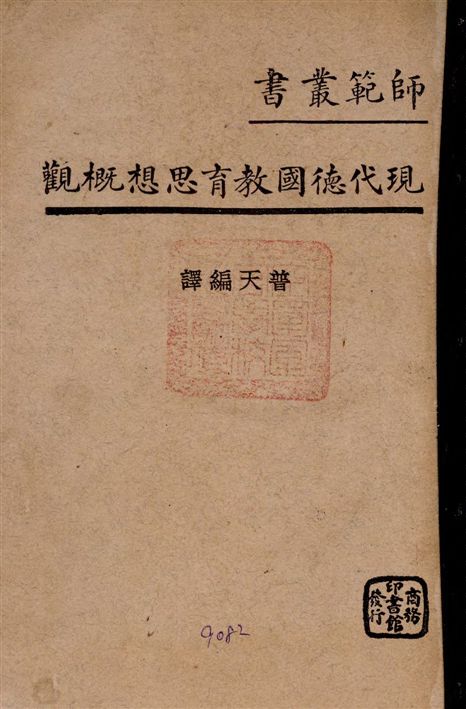 《現代德國教育思想概觀》 作者:普天編譯 1937年  PDF下载-汉笺公版书