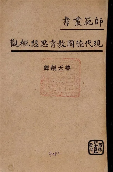 《現代德國教育思想概觀》 作者:普天編譯 1937年  PDF下载-汉笺公版书