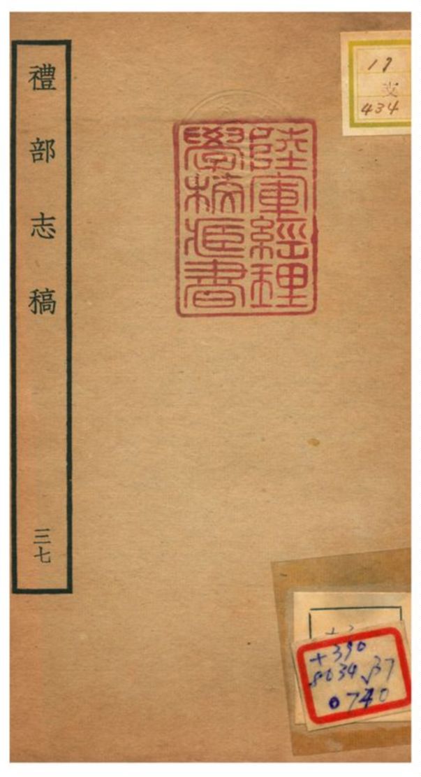 《禮部志稿》 作者:俞汝楫編 不詳年  PDF下载-汉笺公版书
