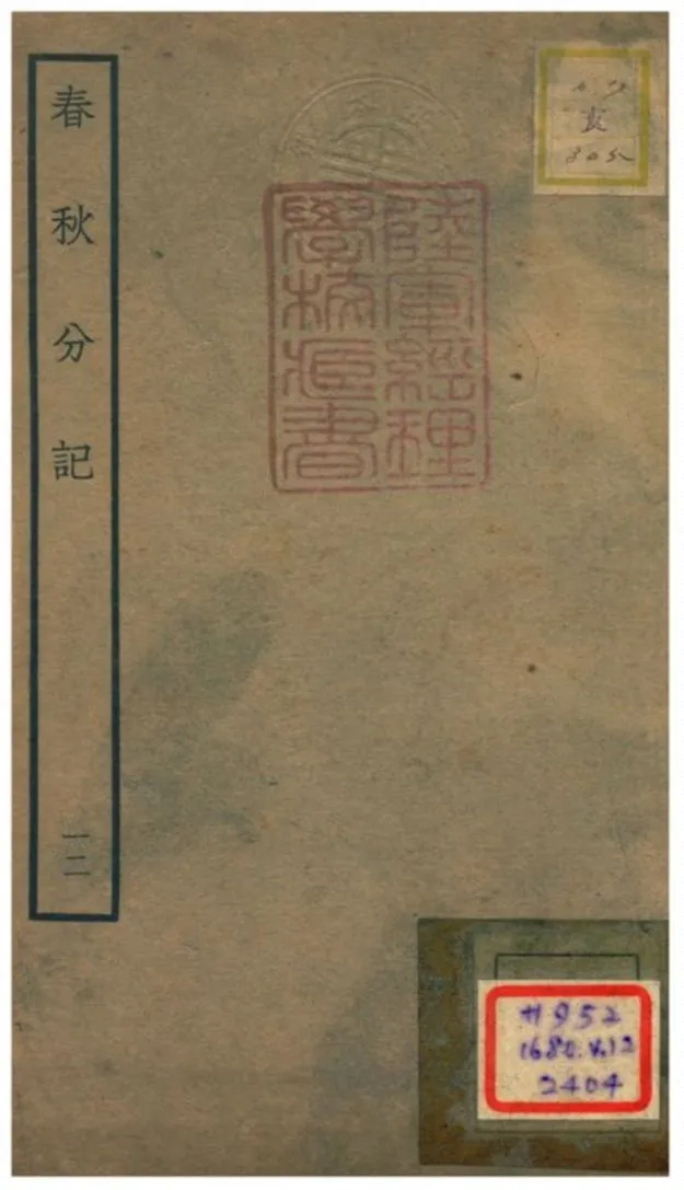 春秋分記 不詳年 作者:程公說撰 PDF下载-汉笺公版书