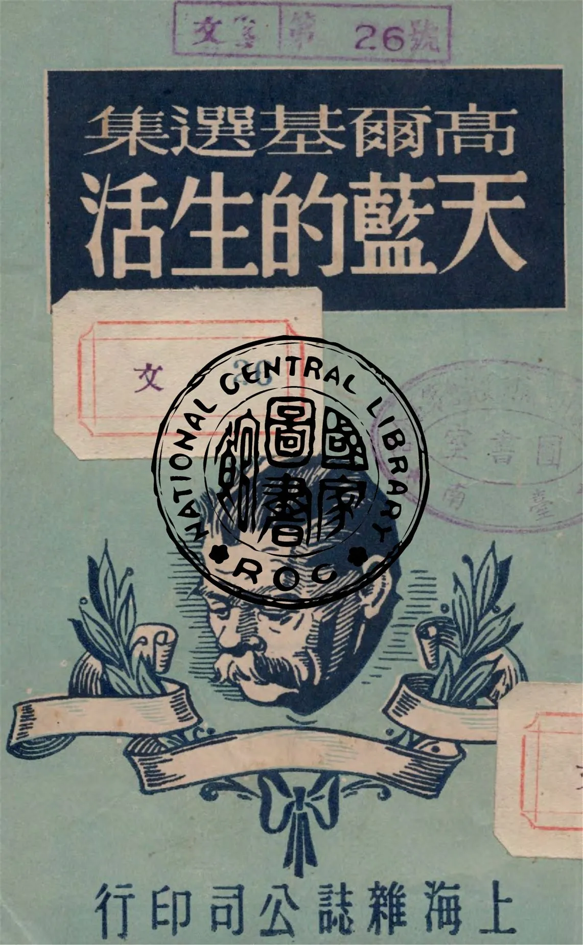 《天藍的生活》 作者:高爾基著 ; 麗尼譯 1946年  PDF下载-汉笺公版书