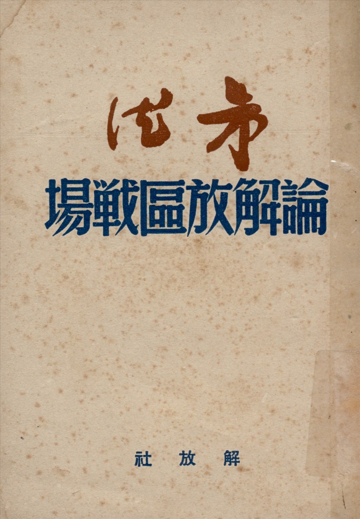 《論解放區戰場》 作者:朱德著 1949年  PDF下载-汉笺公版书