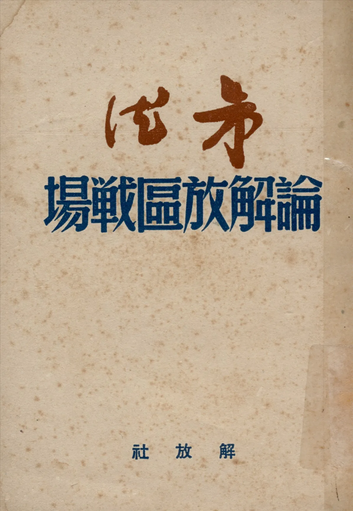 《論解放區戰場》 作者:朱德著 1949年  PDF下载-汉笺公版书