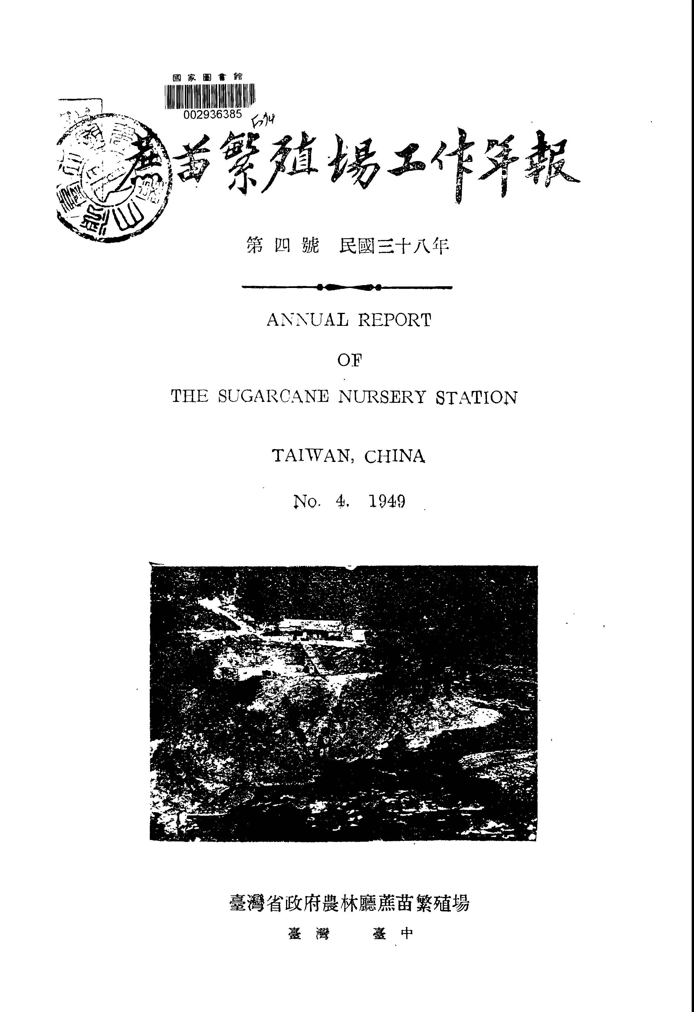 《蔗苗繁殖場工作年報 v.4 》 作者:臺灣省政府農林廳蔗苗繁殖場編 1947年  PDF下载-汉笺公版书
