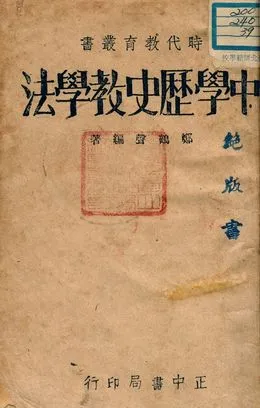 《中學歷史教學法》 作者:鄭鶴聲編著 1947年  PDF下载-汉笺公版书