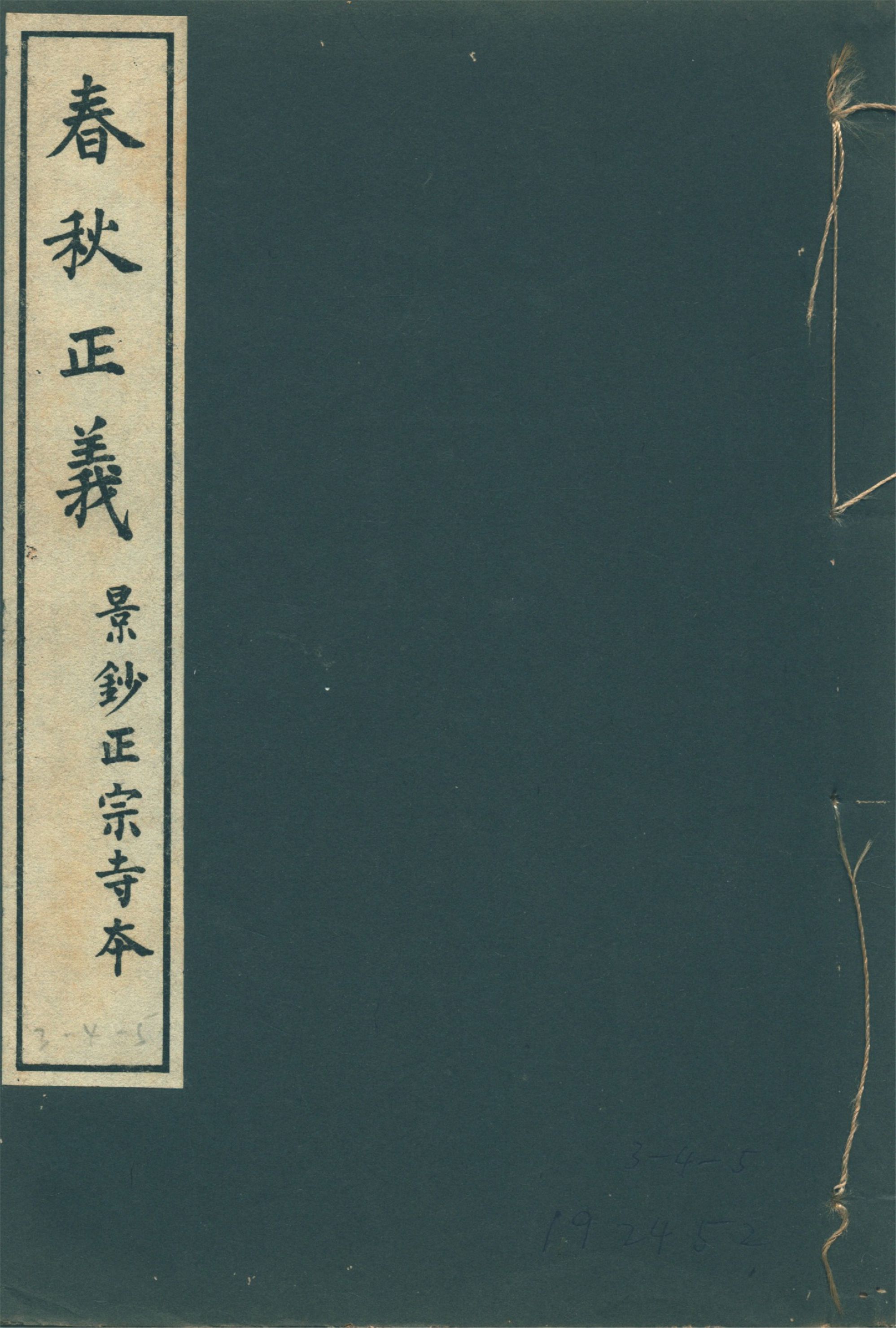 春秋正義 三十六卷 v.2 1931年 作者:(唐)孔穎達等敕撰 PDF下载-汉笺公版书