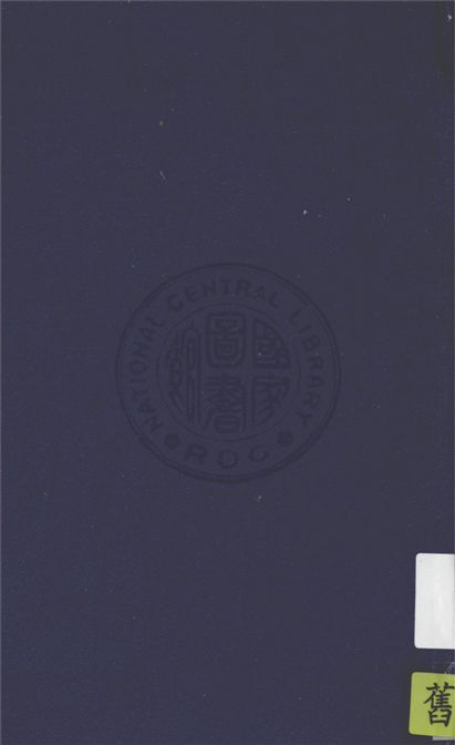 《南奔記 c.2》 作者:王靜遠撰 1949年  PDF下载-汉笺公版书