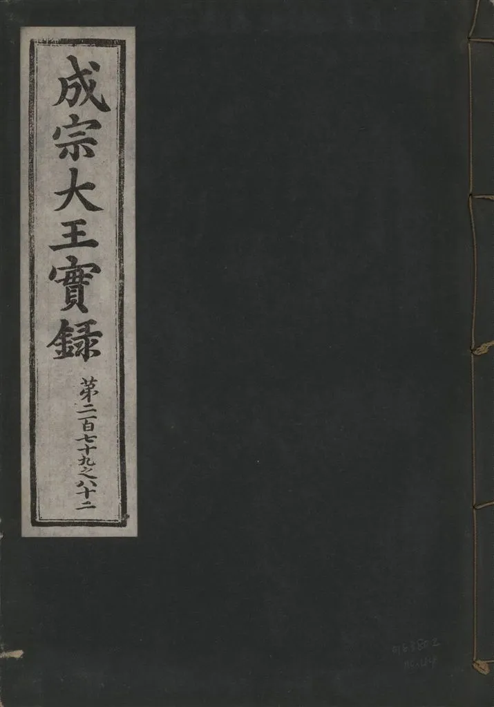 《成宗康靖大王實錄 二百九十七卷 v.9 no.44》 作者:著者不詳 1930年  PDF下载-汉笺公版书