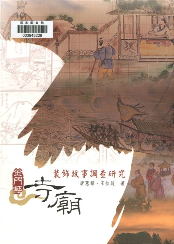 《金門縣寺廟裝飾故事調查研究》 作者:唐蕙韻, 王怡超著 2009年  PDF下载-汉笺公版书