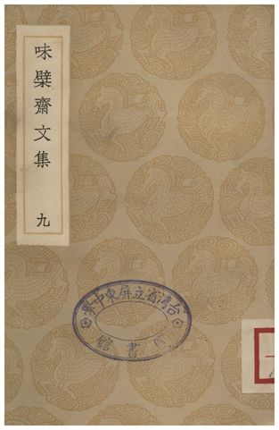 《味檗齋文集(九)》 作者:趙南星 1936年  PDF下载-汉笺公版书