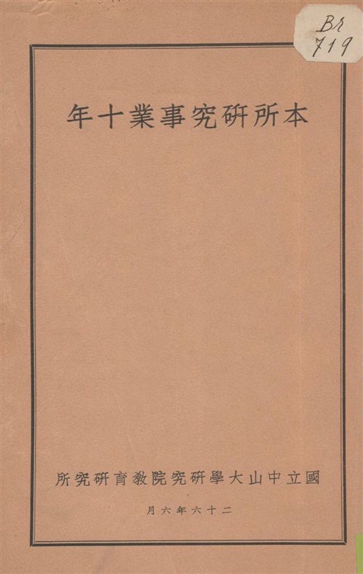 《本所研究事業十年》 作者:國立中山大學研究院教育研究所[編] 1937年  PDF下载-汉笺公版书