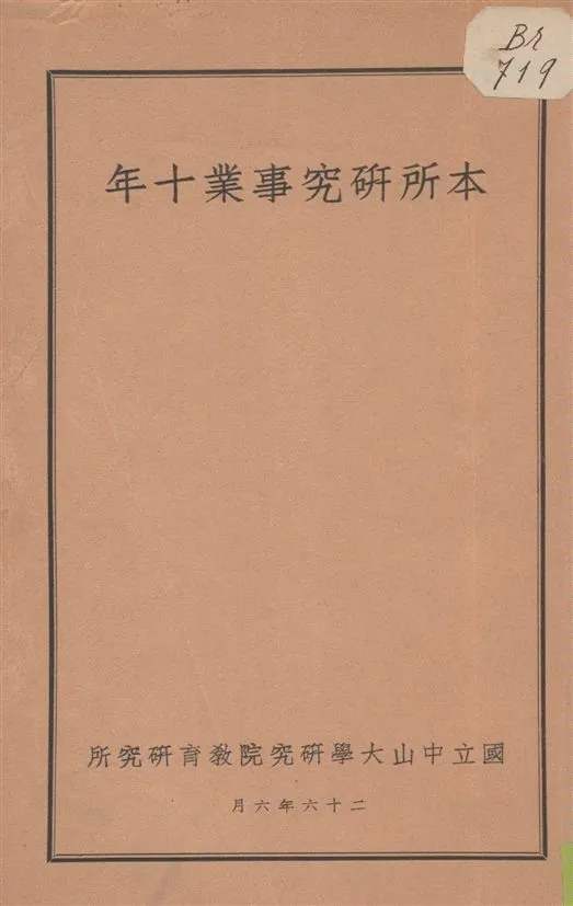 《本所研究事業十年》 作者:國立中山大學研究院教育研究所[編] 1937年  PDF下载-汉笺公版书