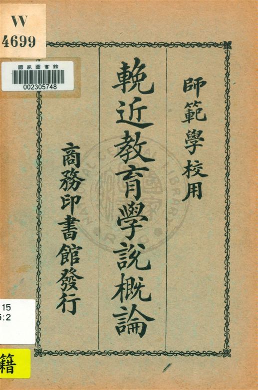 《輓近教育學說概論》 作者:王駿聲編纂 民13.10[1924.10]年  PDF下载-汉笺公版书