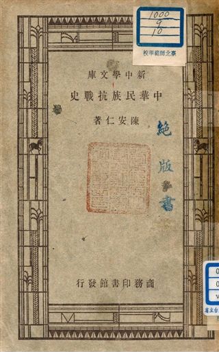 《中華民族抗戰史》 作者:陳安仁著 1947年  PDF下载-汉笺公版书