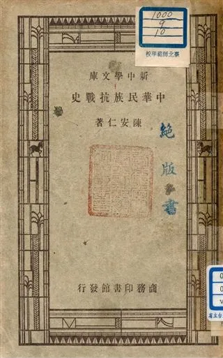 《中華民族抗戰史》 作者:陳安仁著 1947年  PDF下载-汉笺公版书