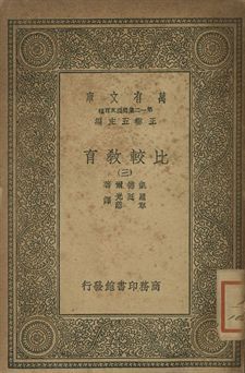 比較教育 1939年 作者:凱德爾(I. L. Kandel)著; 羅廷光, 韋慤譯 PDF下载-汉笺公版书