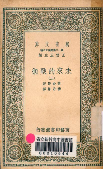 未來的戰術 v.4480-2 1939年 作者:萊金等著; 楊丹聲譯 PDF下载-汉笺公版书