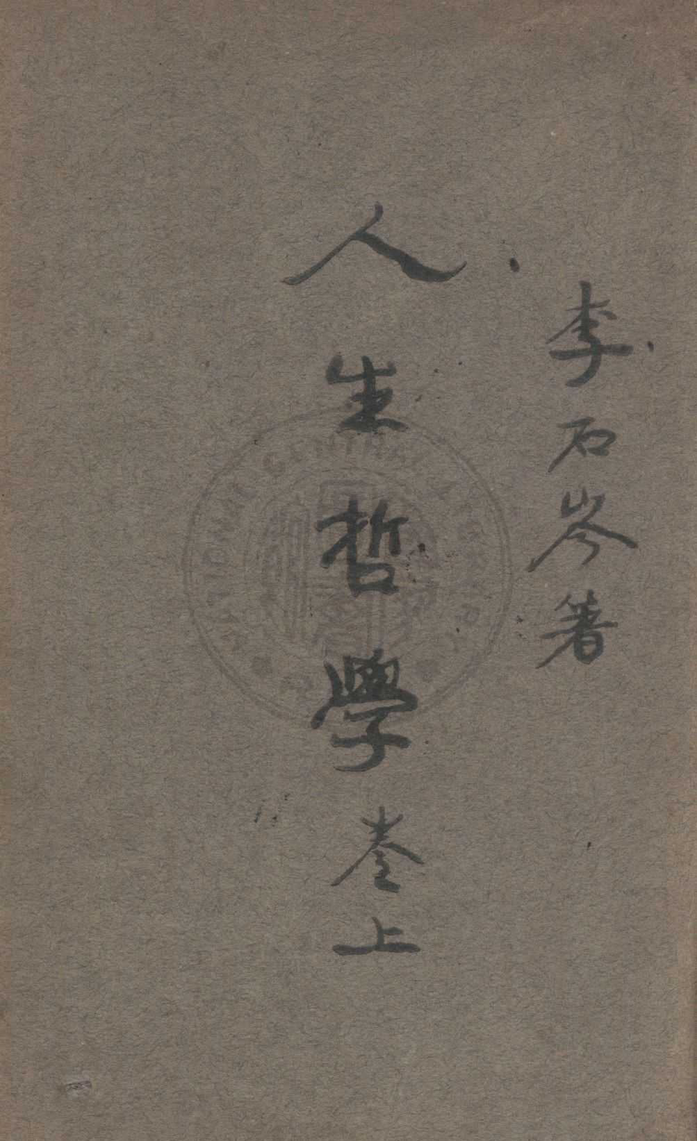 《人生哲學 v.1》 作者:李石岑撰 1926年  PDF下载-汉笺公版书