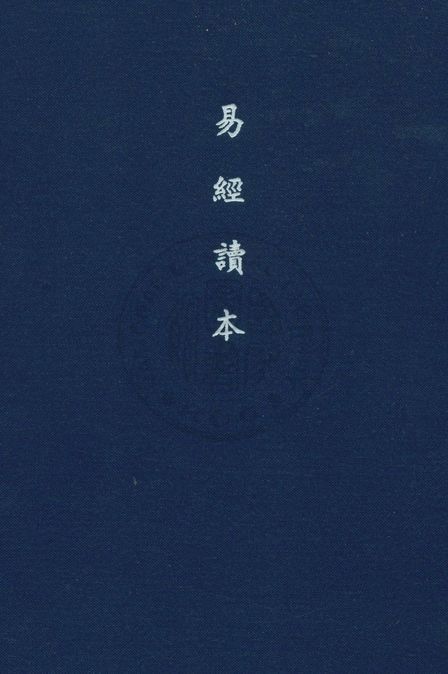 《易經讀本》 作者:王心湛校勘 1949年  PDF下载-汉笺公版书