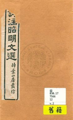 《評註昭明文選 一五卷, 卷末一卷 v.2》 作者:于光華著 1923年  PDF下载-汉笺公版书