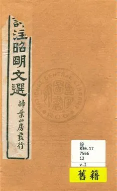 《評註昭明文選 一五卷, 卷末一卷 v.2》 作者:于光華著 1923年  PDF下载-汉笺公版书