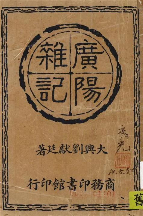 《廣陽雜記》 作者:[清]劉獻廷著 1925年  PDF下载-汉笺公版书
