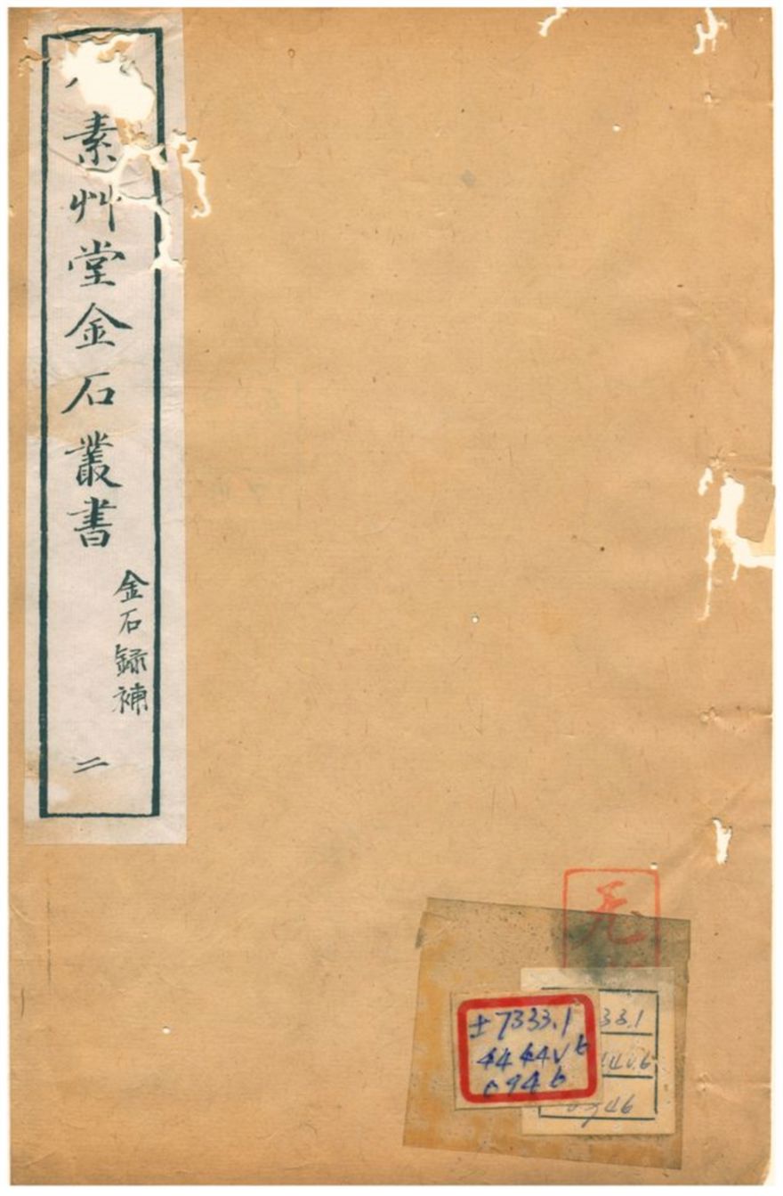 《行素草堂金石叢書》 作者:董迴 1887年  PDF下载-汉笺公版书