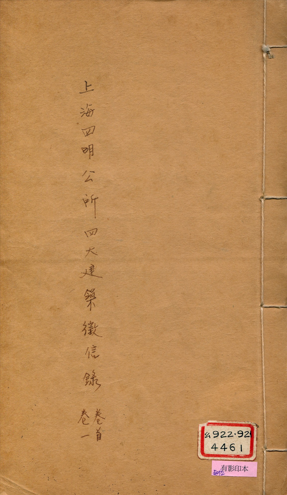 《上海四明公所四大建築徵信錄 四卷》 作者:葛恩元編 1926年  PDF下载-汉笺公版书